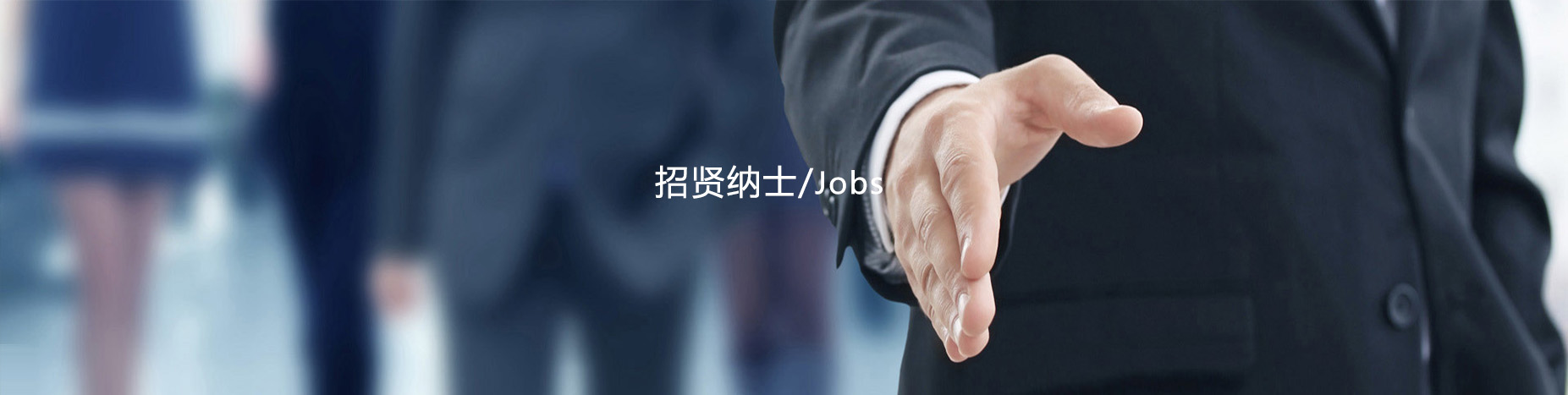 人才招聘