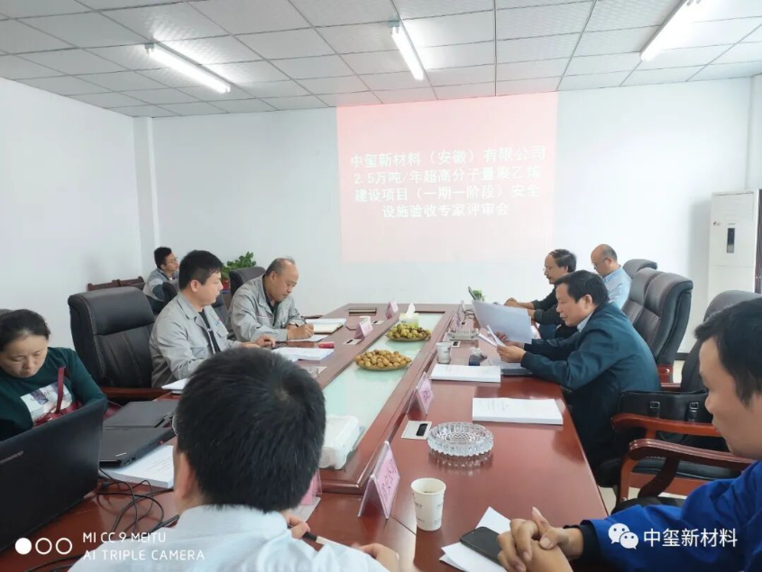 中玺公司顺利通过2.5万吨/年超高分子量聚乙烯项目（一期一阶段）安全设施验收