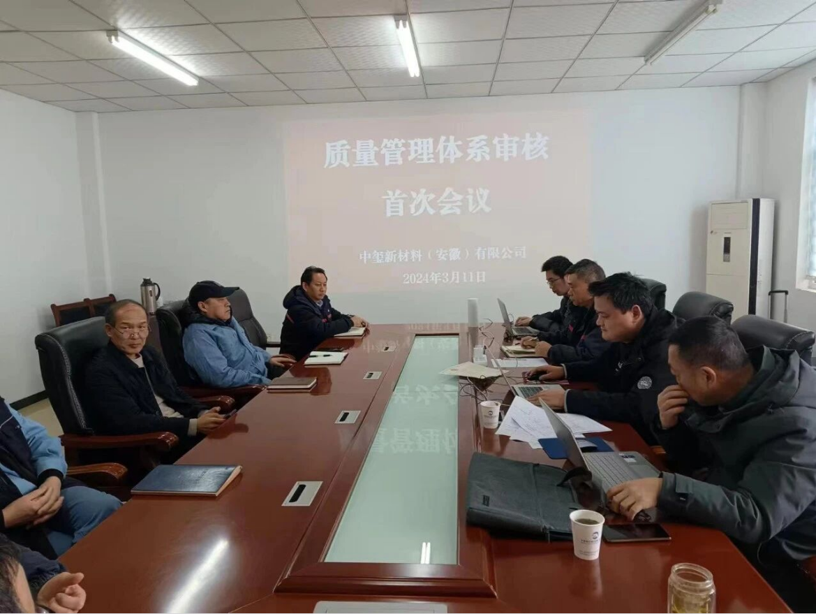 中玺新材料ISO9001质量管理体系再认证审核会议今日举行