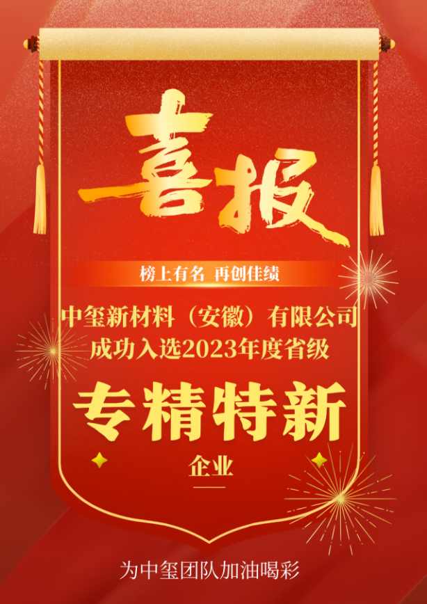 喜报！中玺成功入选2023年度省级专精特新企业