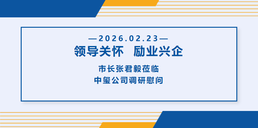 市长张君毅莅临中玺公司调研慰问