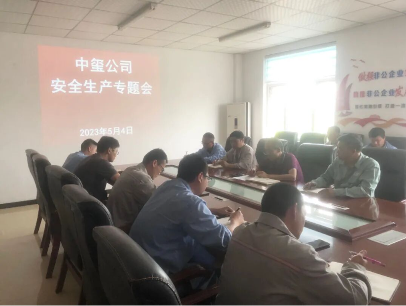 中玺召开安全（环保、消防）扩大会议