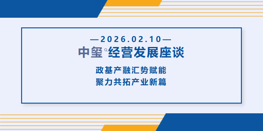 中玺经营发展座谈今日隆重举行