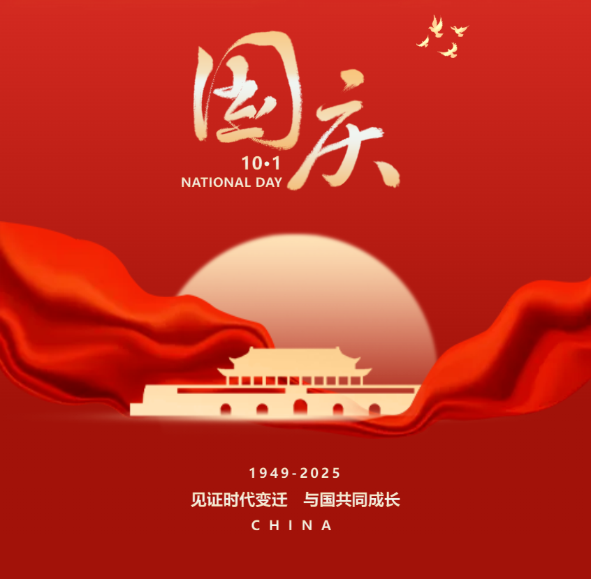 热烈庆祝中华人民共和国成立76周年！